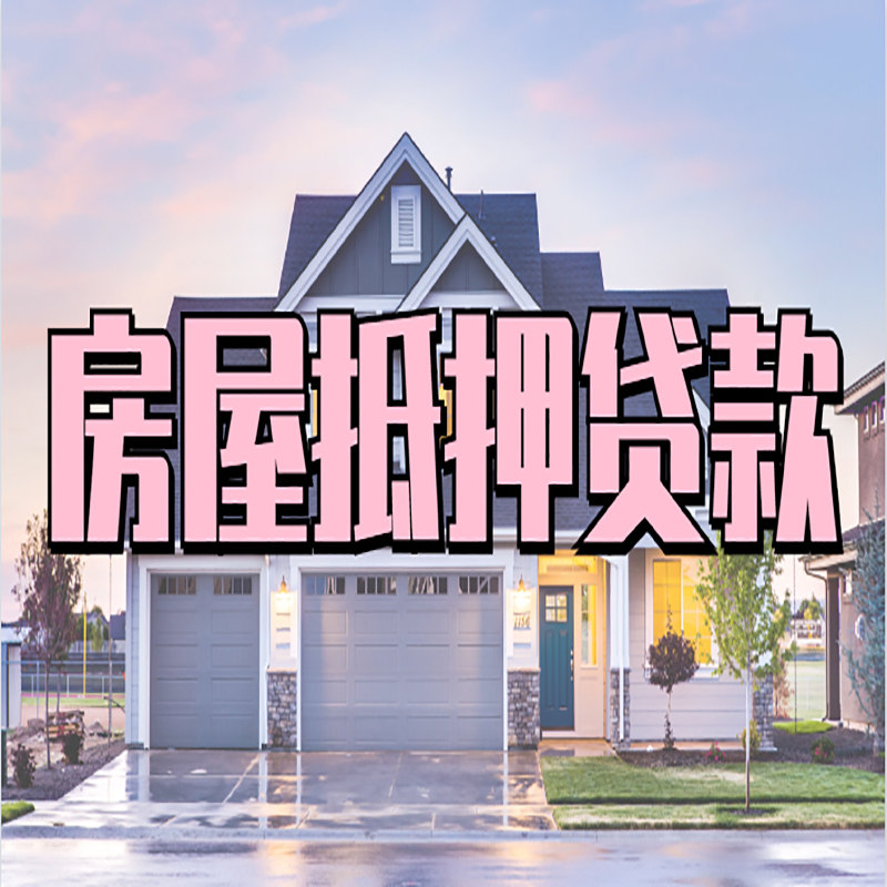 长武办理房屋抵押贷款条件有哪些--重庆房屋抵押贷款