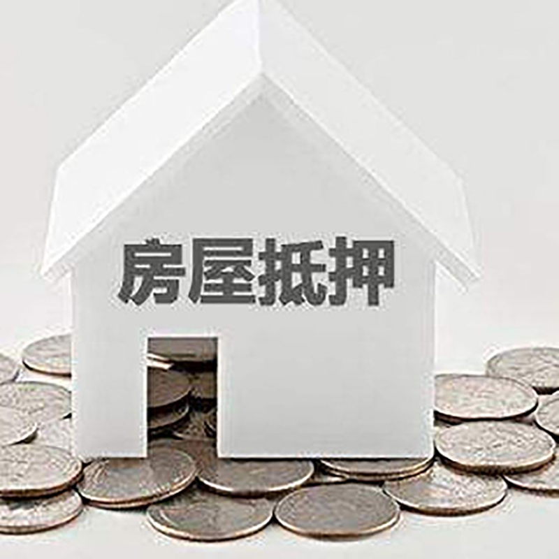 长武房产抵押贷款条件|按揭房抵押贷款|房子抵押贷款