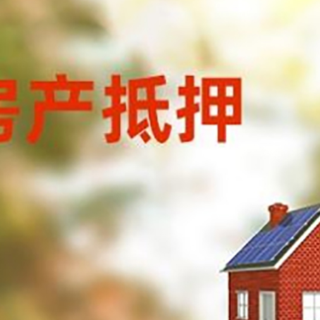 长武房子抵押贷款有哪些流程？