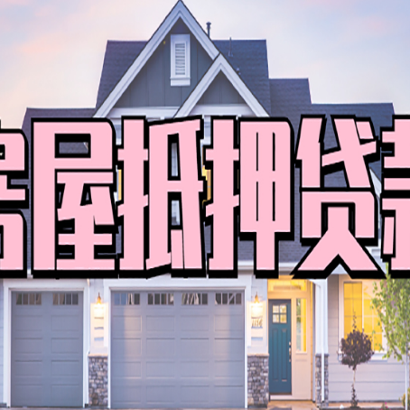 长武房屋二次抵押贷款额度高吗？