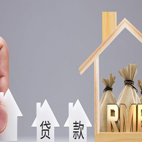 长武房屋抵押贷款机构如何选择适合的