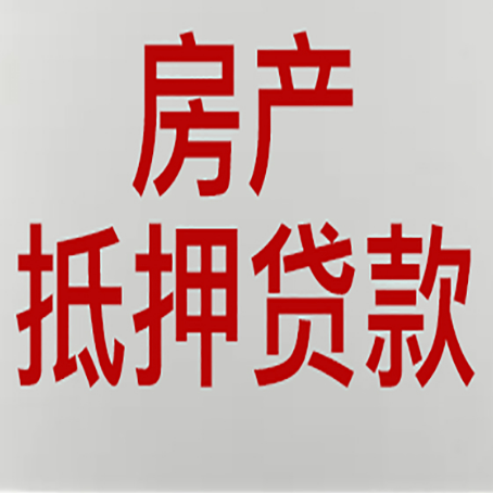 长武房产抵押贷款需要什么材料和手续